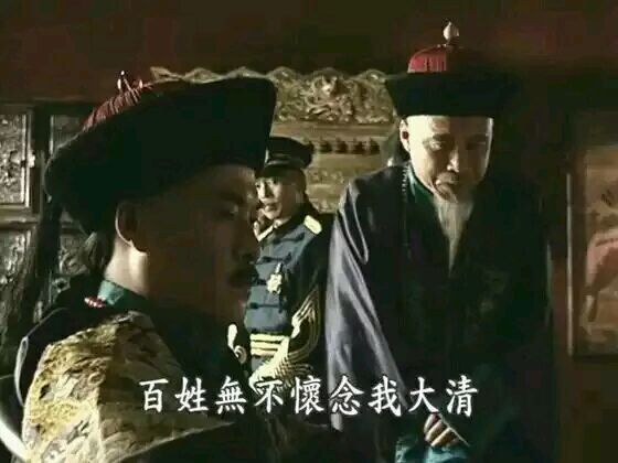 百姓无不怀念我大清