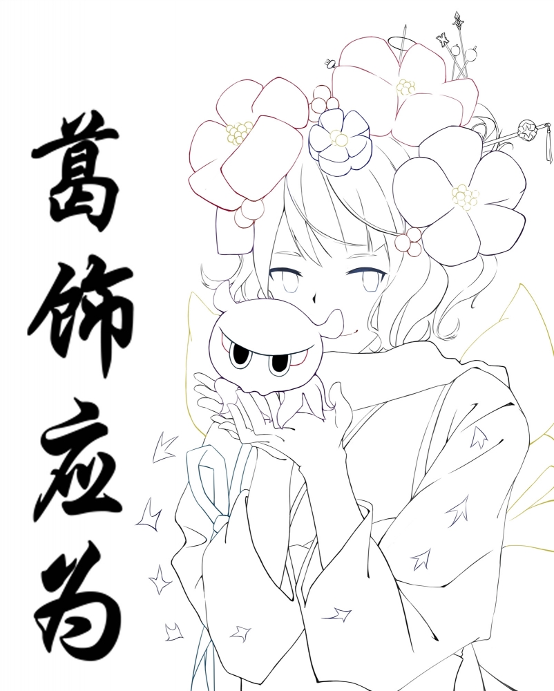 葛饰应为