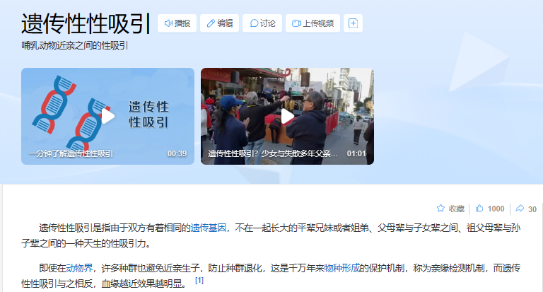 遗传性性吸引