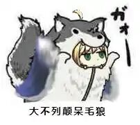 嗷呜