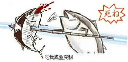 或者咸鱼突刺那样的