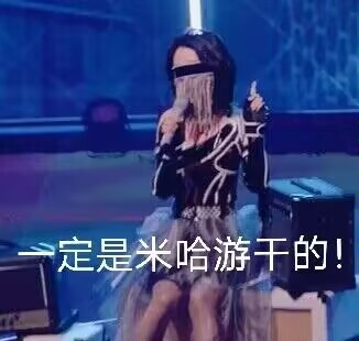 都是米哈游干的