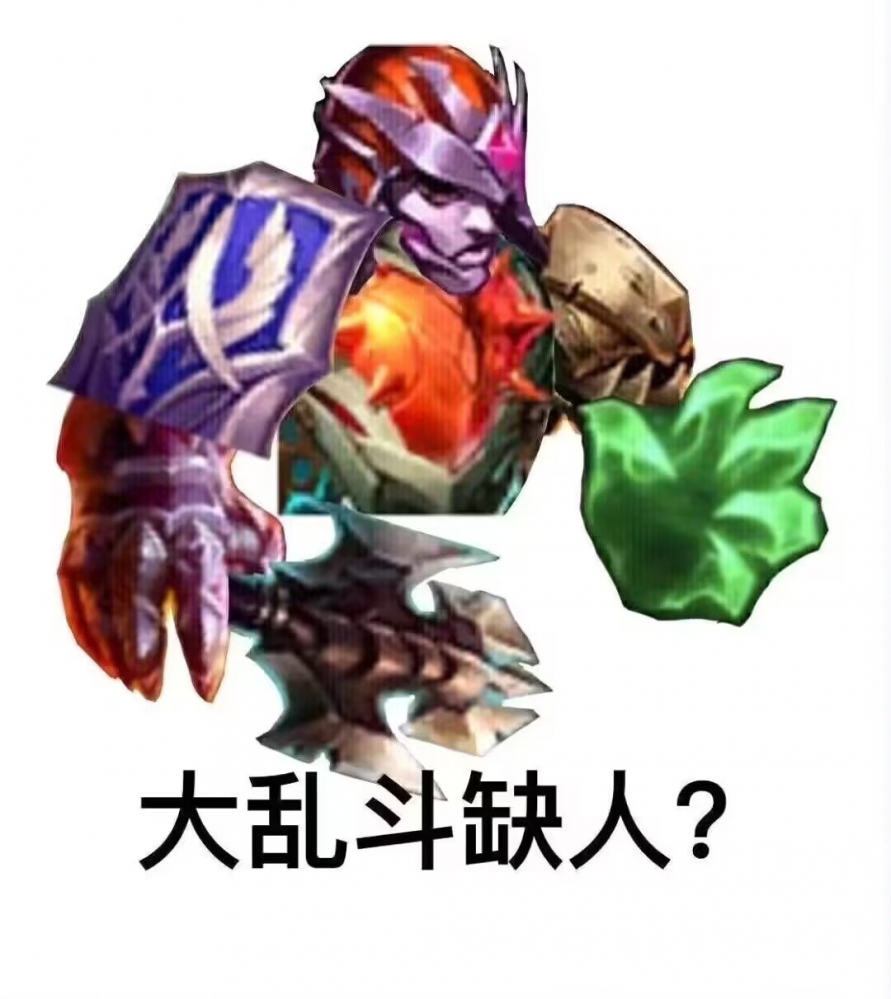 大乱斗