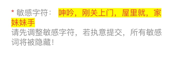 诡异的敏感词