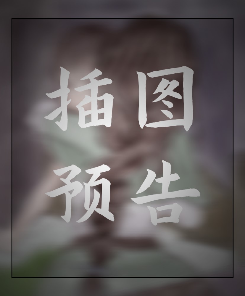 插画预告