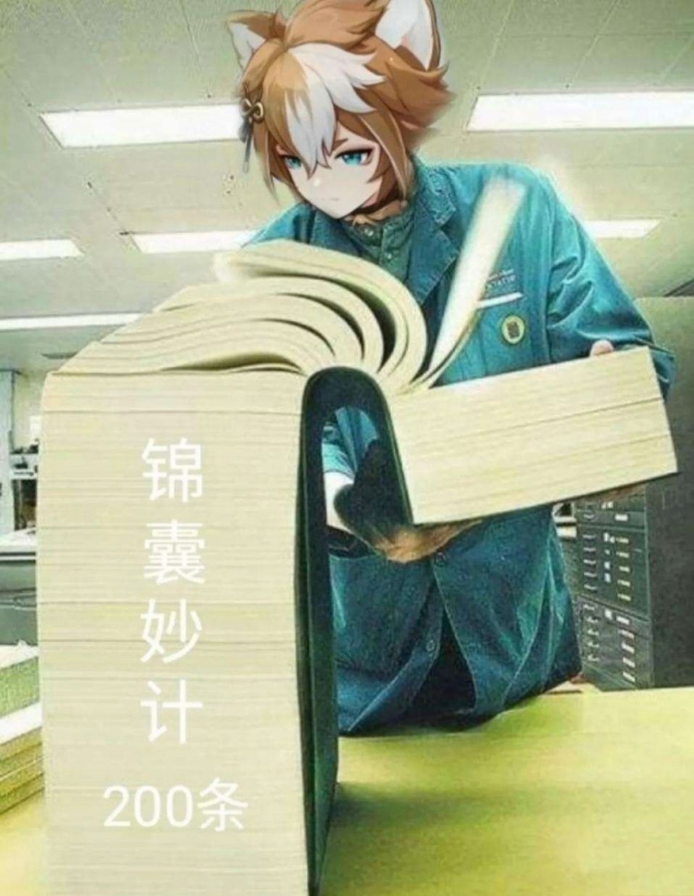 待我翻翻锦囊……