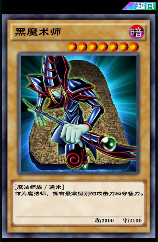 黑魔术师