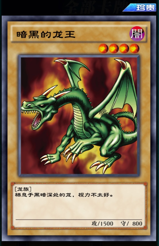 暗黑的龙王