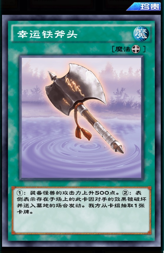 幸运铁斧头