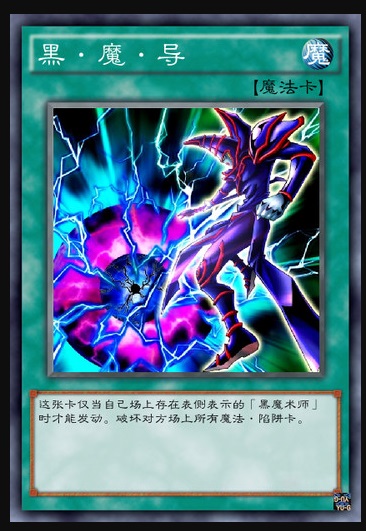黑·魔·导
