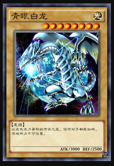青眼白龙