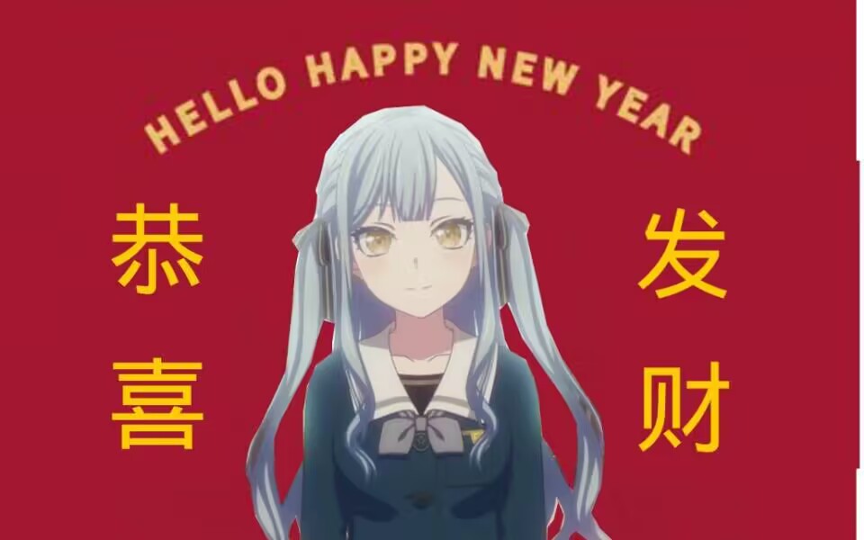小祥祝你新年快乐嗼