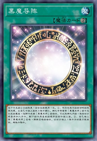 黑魔导阵