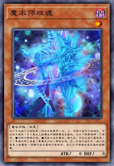魔术师双魂