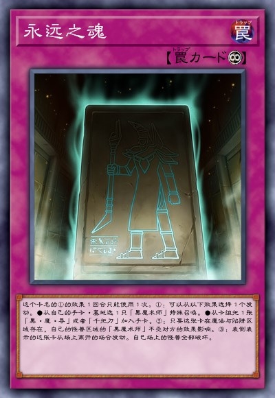 永远之魂