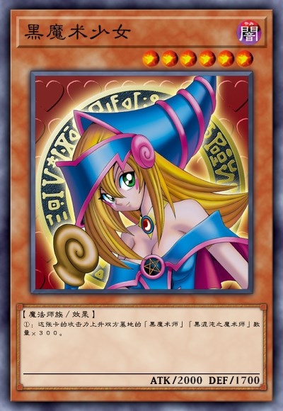 黑魔导少女