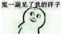 鬼一副见了我的样子