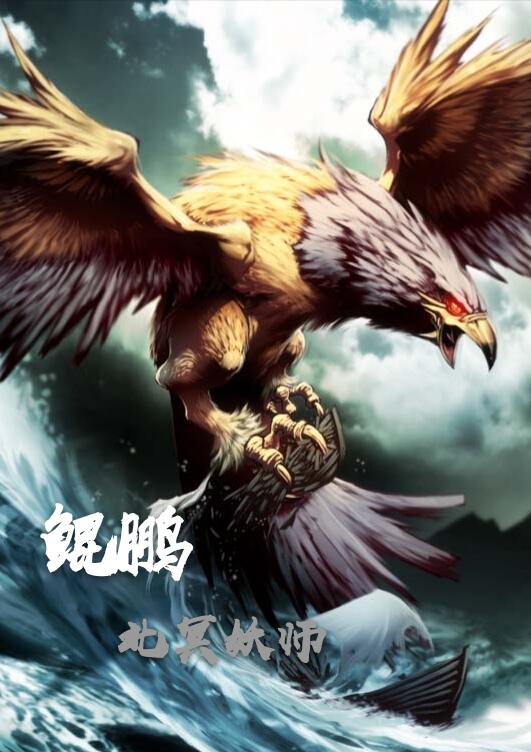鲲鹏（鹏）