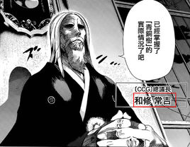 和修常吉