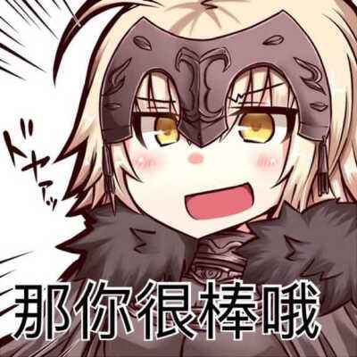 那你很棒哦