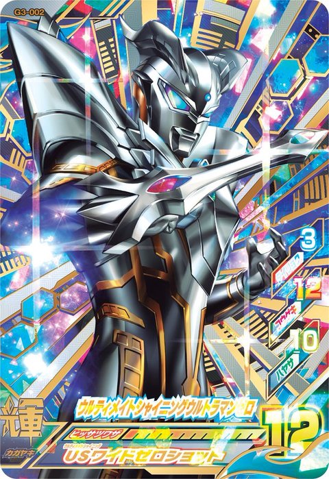 究极光辉赛罗卡