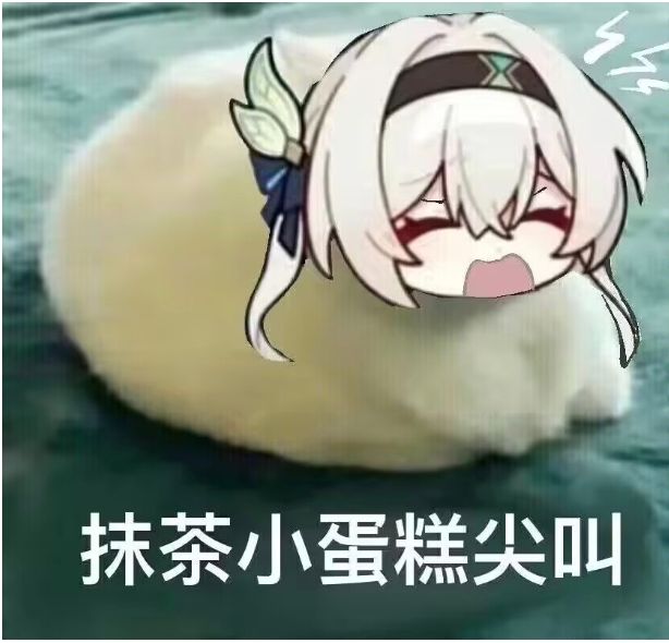 抹茶小蛋糕尖叫