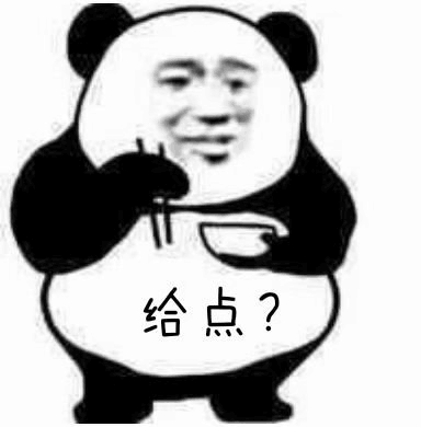 给点