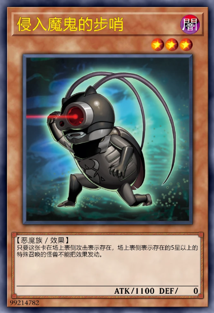 侵入魔鬼的步哨