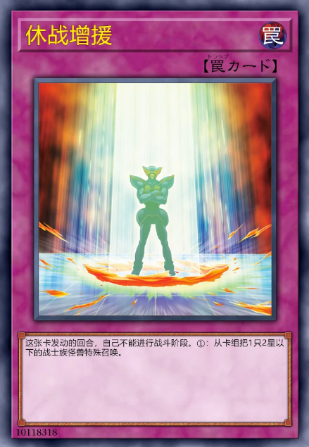 休战增援