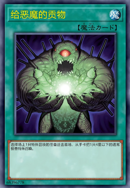 给恶魔的贡物