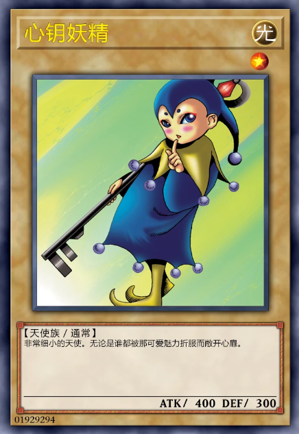 心钥精灵