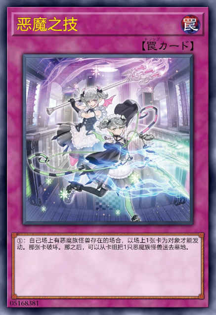 恶魔之技