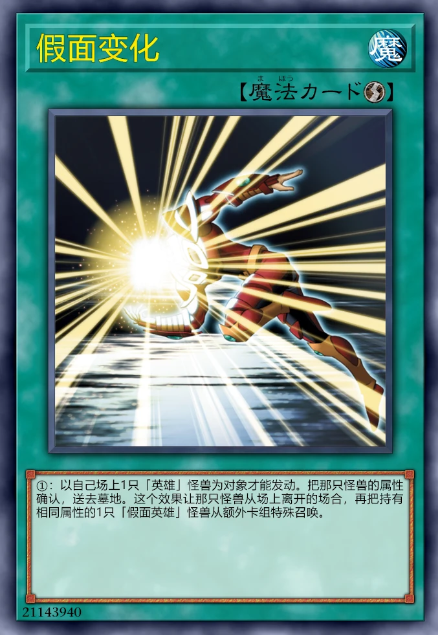 假面变化