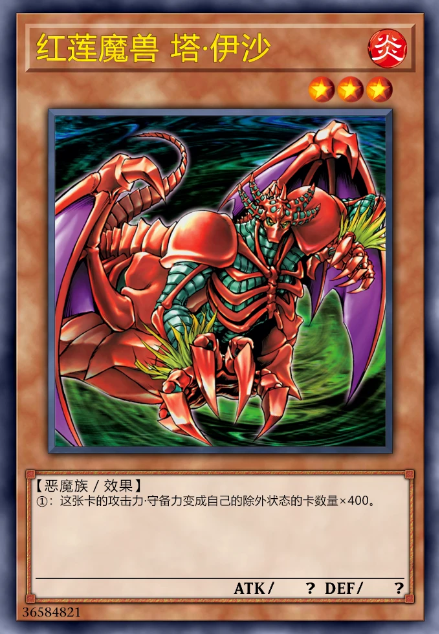 红莲魔兽