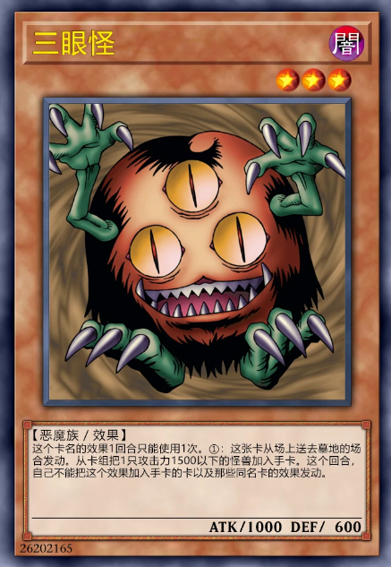 三眼怪