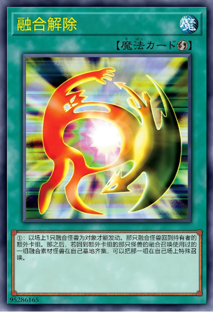 融合解除