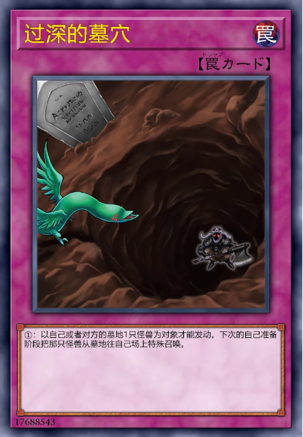 过深的墓穴