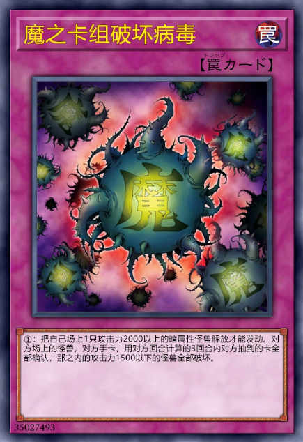 魔之卡组破坏病毒