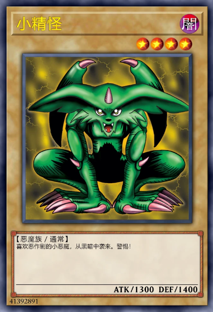 小精怪