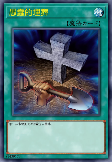 愚蠢的埋葬