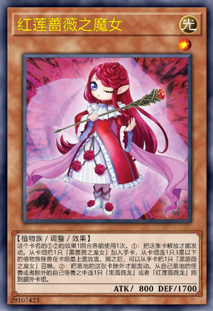红莲蔷薇之魔女