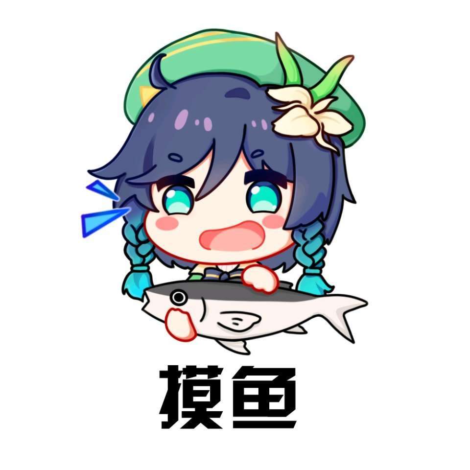 想摸鱼了