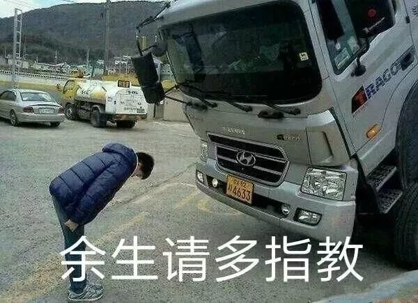 余生请多指教