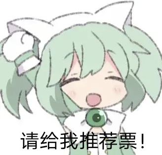 请给我推荐票！