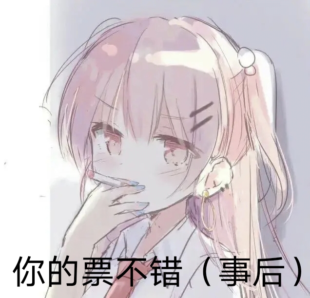 你的票不错