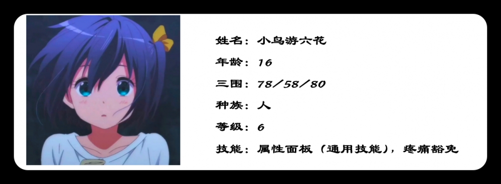 六花：三围能力卡