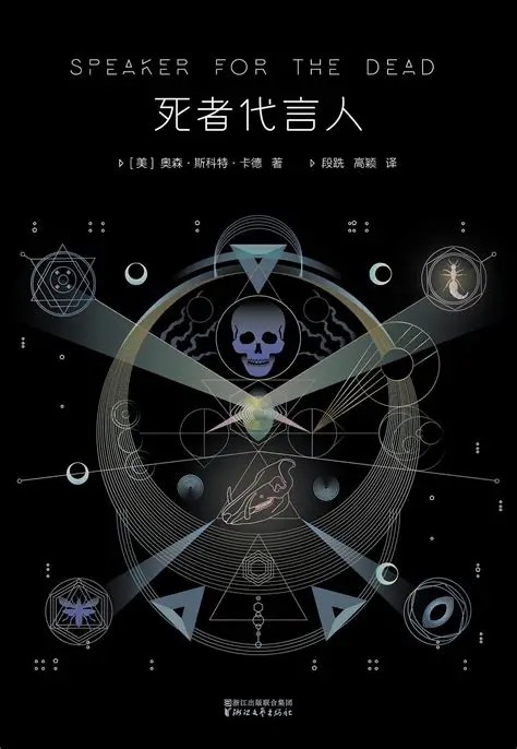 《死者代言人》