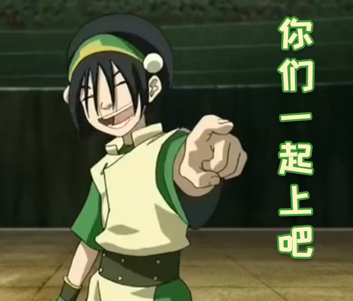 你们一起上吧