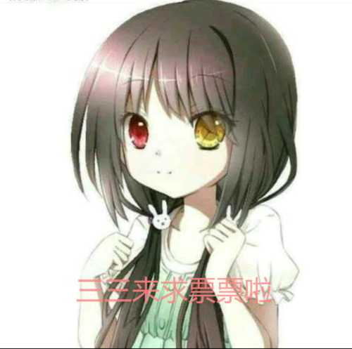 异时空萝莉女儿求票术