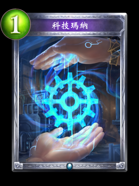 【科技的玛纳】